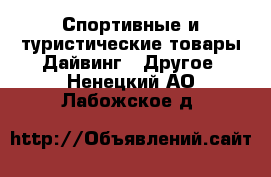 Спортивные и туристические товары Дайвинг - Другое. Ненецкий АО,Лабожское д.